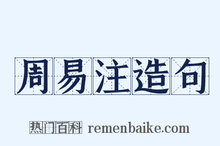 周易注造句是什么意思的图片